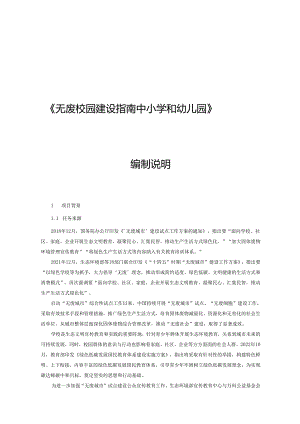 《无废校园建设指南+中小学和幼儿园》编制说明.docx