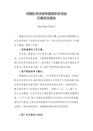 2、xxx专题组织生活会准备情况报告.docx