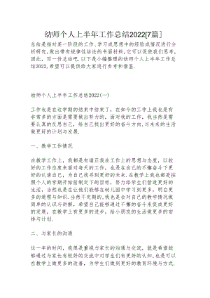 幼师个人上半年工作总结2022【7篇】.docx