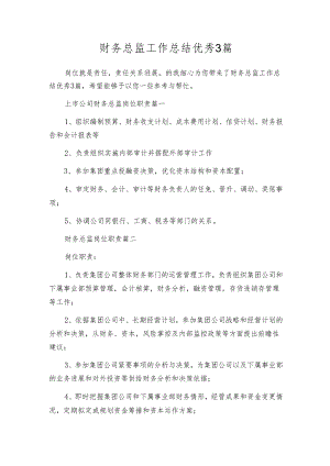 财务总监工作总结优秀3篇.docx