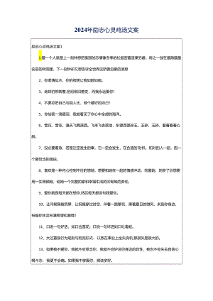 2024年励志心灵鸡汤文案.docx