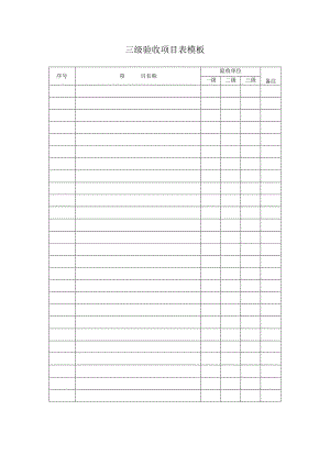 三级验收项目表模板.docx