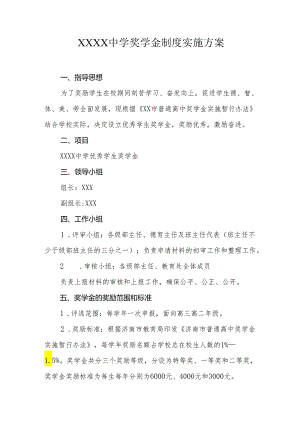 中学奖学金制度实施方案.docx