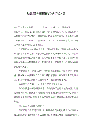 幼儿园大班活动总结汇编5篇.docx