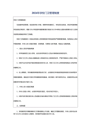 2024年学校门卫管理制度.docx