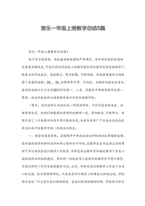 音乐一年级上册教学总结5篇.docx