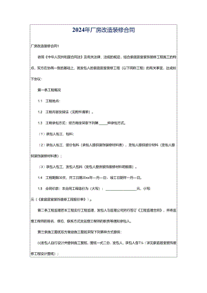 2024年厂房改造装修合同.docx