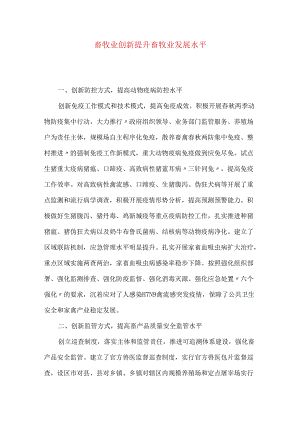 畜牧业创新提升畜牧业发展水平.docx