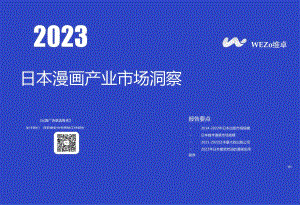 2023日本漫画产业市场洞察-维卓.docx