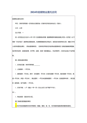 2024年前期物业委托合同.docx