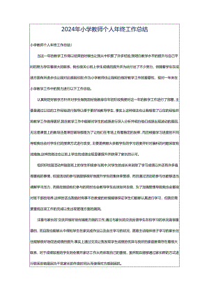 2024年小学教师个人年终工作总结.docx