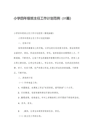 小学四年级班主任工作计划范例（31篇）.docx