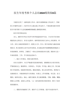 医生年度考核个人总结2024精简版6篇.docx