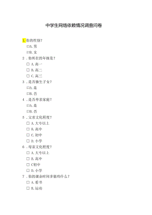中学生网络依赖情况调查问卷问题模板.docx