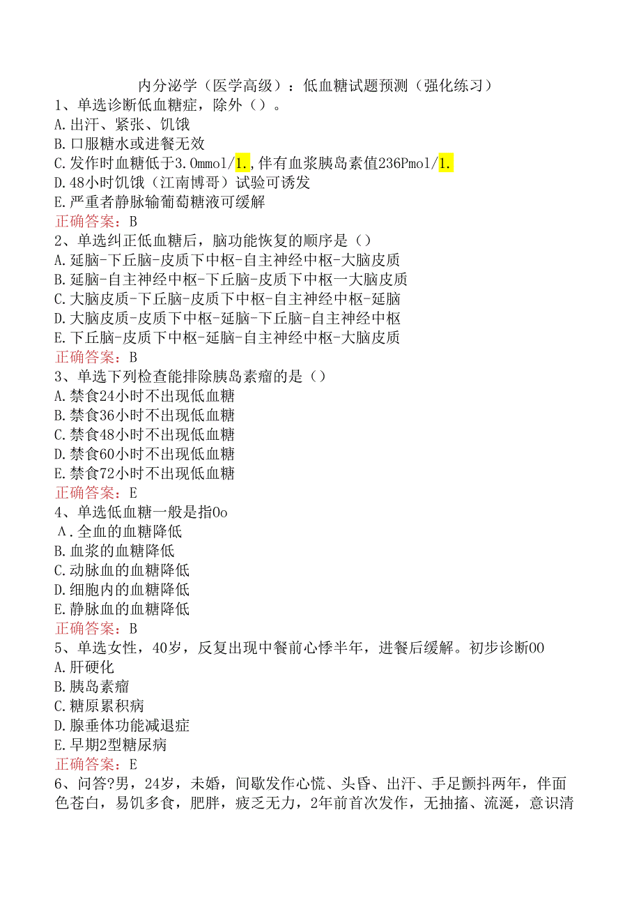内分泌学(医学高级):低血糖试题预测(强化练习).docx_第1页