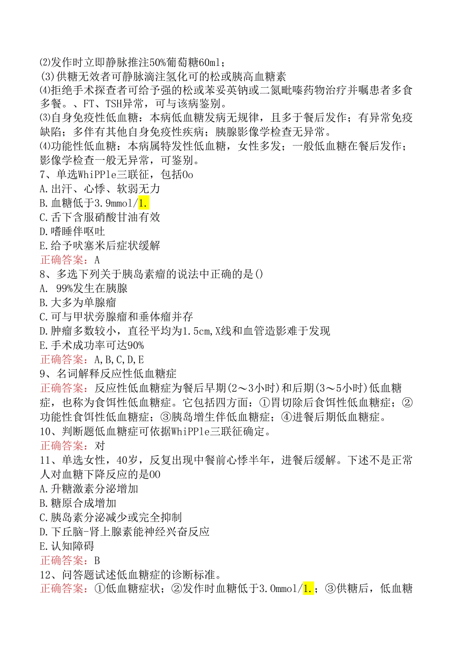 内分泌学(医学高级):低血糖试题预测(强化练习).docx_第3页