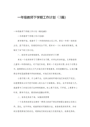 一年级教师下学期工作计划（3篇）.docx