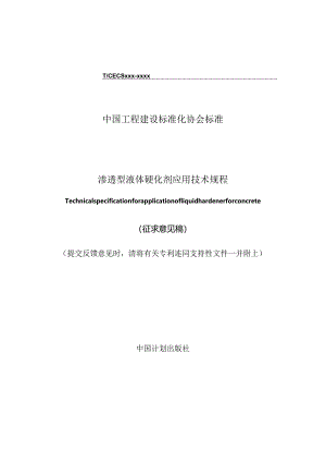渗透型液体硬化剂应用技术规程.docx