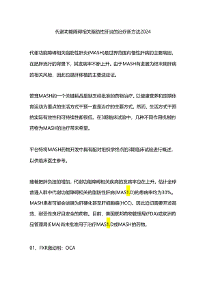 代谢功能障碍相关脂肪性肝炎的治疗新方法2024.docx