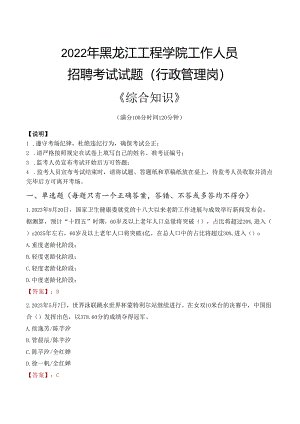 2022年黑龙江工程学院行政管理人员招聘考试真题.docx