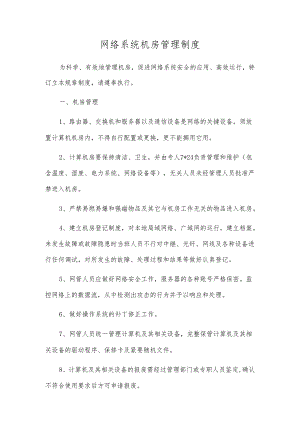 网络系统机房管理制度.docx