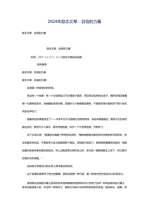 2024年励志文章：自信的力量.docx