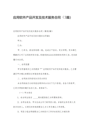 应用软件产品开发及技术服务合同（3篇）.docx