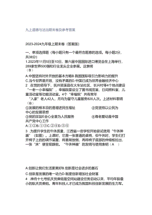 九上道德与法治期末卷及参考答案.docx