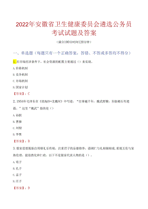 2022年安徽省卫生健康委员会遴选公务员考试试题及答案.docx