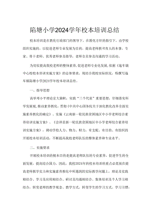 迤车镇陷塘小学2024年校本培训总结.docx