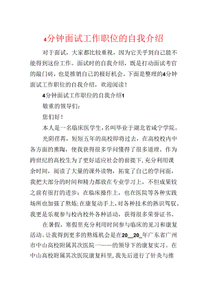 4分钟面试工作职位的自我介绍.docx