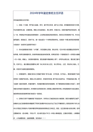 2024年学年鉴定表班主任评语.docx