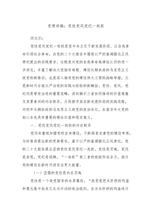 党课讲稿：党性党风党纪一起抓.docx