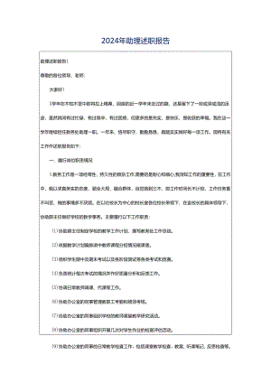 2024年助理述职报告.docx