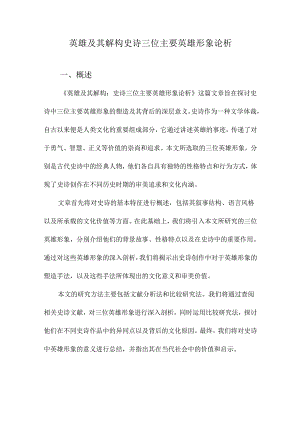 英雄及其解构史诗三位主要英雄形象论析.docx