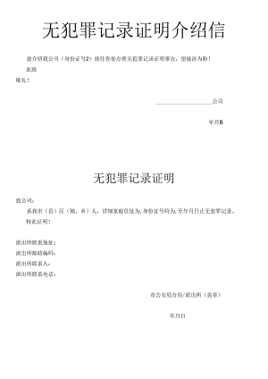 单位无犯罪记录证明申请书范文.docx