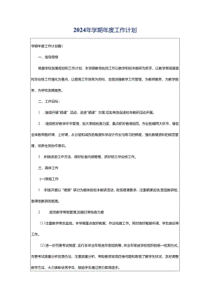 2024年学期年度工作计划.docx