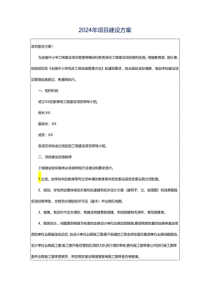 2024年项目建设方案.docx