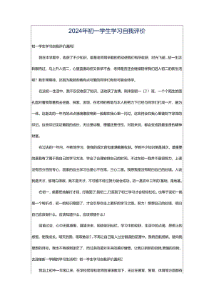 2024年初一学生学习自我评价.docx