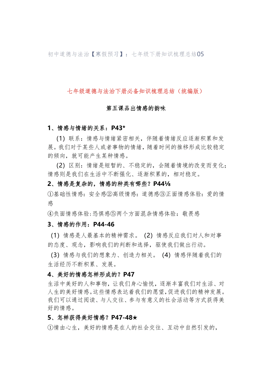 初中道德与法治【寒假预习】:七年级下册知识梳理总结05.docx_第1页