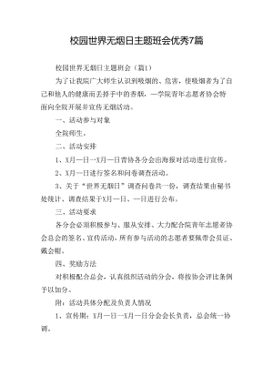 校园世界无烟日主题班会优秀7篇.docx