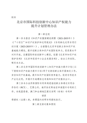 北京市国际科技创新中心知识产权能力提升计划管理办法-全文及解读.docx