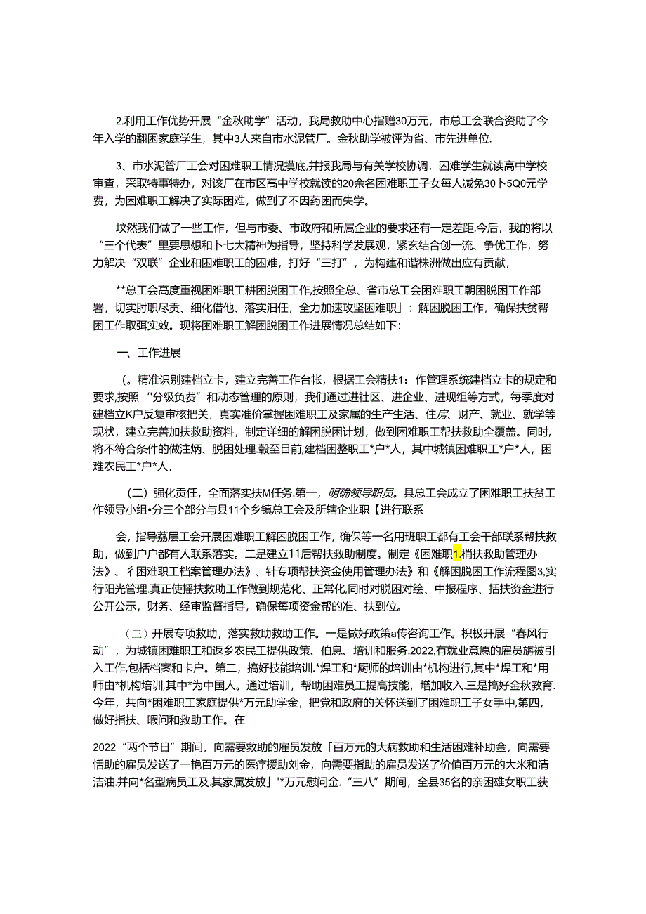 2021年困难职工解困脱困工作总结3篇.docx_第1页
