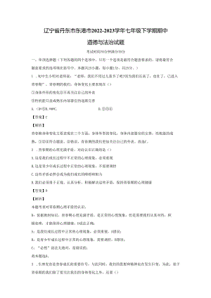 【道德与法治】辽宁省丹东市东港市2022-2023学年七年级下学期期中试题（解析版）.docx