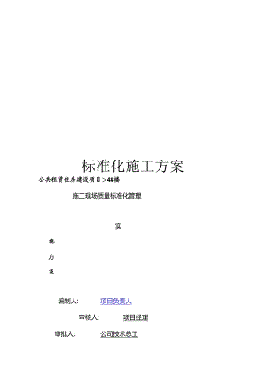 标准化施工方案模板.docx