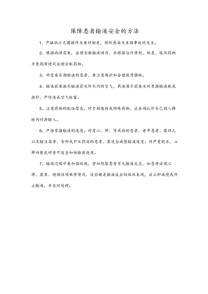 保障患者输液安全的方法.docx
