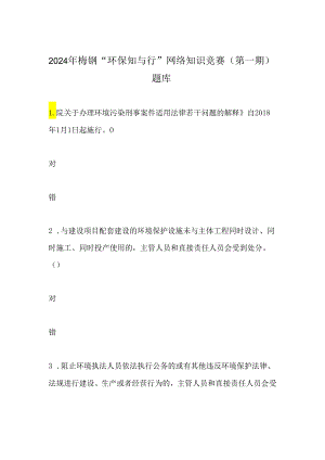 2024年梅钢“环保知与行”网络知识竞赛(第一期）题库.docx