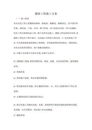 拆除工程施工方案.docx