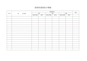 检修质量验收卡模板.docx