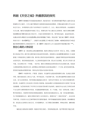 韩剧《天空之城》热播原因的探究.docx